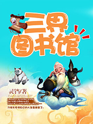 cover image of 三界图书馆